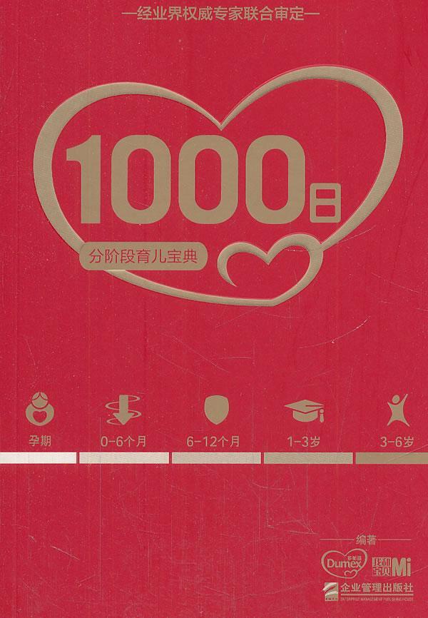 正版1000日:分阶段育儿宝典9787516401019 多美滋企业管理出版社育儿与家教婴幼儿哺育基本知识