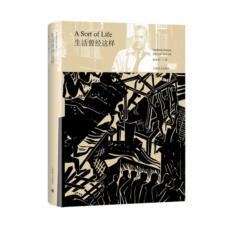 正版包邮 生活曾经这样(精)/格雷厄姆·格林文集 (英)格雷厄姆·格林 9787532784547 上海译文出版社