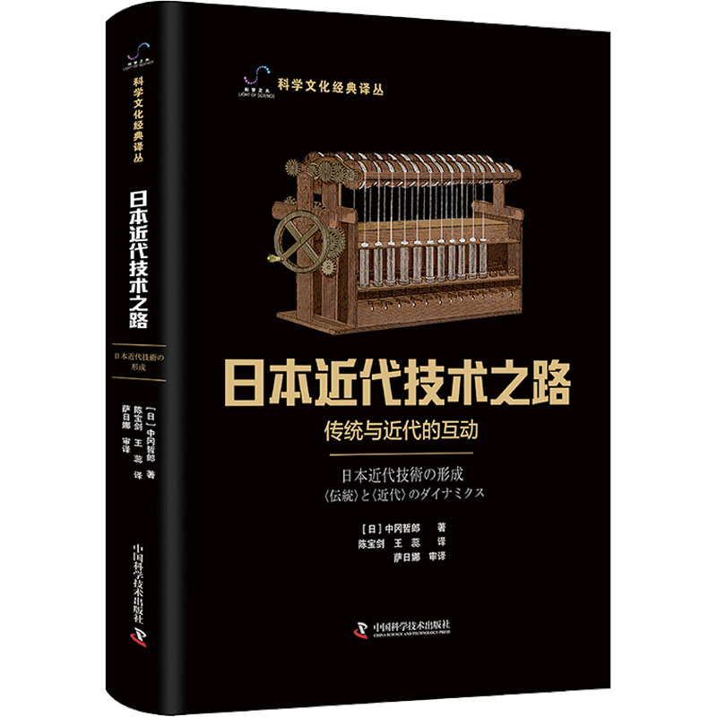 正版包邮 日本近代技术之路 传统与近代的互动 (日)中冈哲郎 9787523602904 中国科学技术出版社