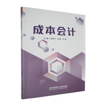 正版包邮 成本会计 裴金平,赵越,苏鑫主编 9787576362183 北京理工大学出版社有限责任公司