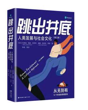 正版包邮 跳出井底:人类发展与社会文化 [美]杰弗瑞·简森·阿奈特,[美]Lene Arnett Jensen 9787514399301 现代出版社有限公司