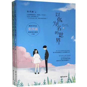 正版包邮 以你为名的世界 张芮涵 9787516827253 台海出版社有限公司