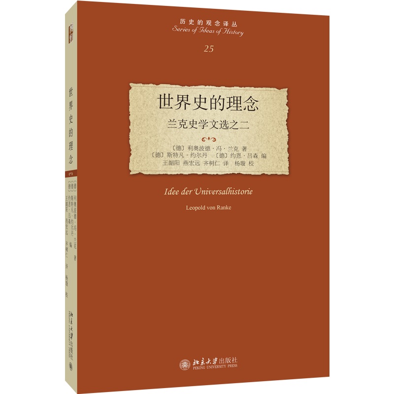 正版包邮 世界史的理念：兰克史学文选之二 历史的观念译丛 利奥波德·冯·兰克 著, 王韶阳,燕宏远 译, 杨璇 校译 9787301357316
