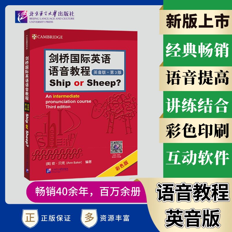 剑桥国际英语语音教程:英音版(第3版)SHIPORSHEEP 小学生发音启蒙 纠正SHIPORSHEEP音 剑桥赠音频 9787561968741