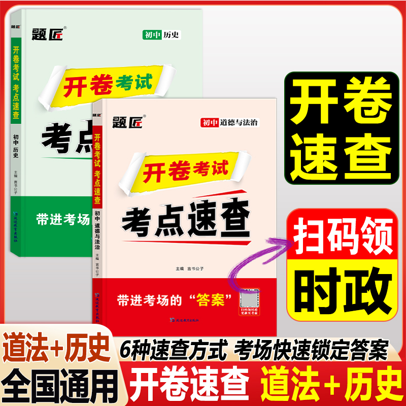 道法历史2本套中考道法历史开卷速查九年级政史开卷速查 九年级 中考 速查 适用  考点 精编9787572440465