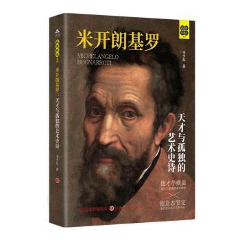 正版包邮 米开朗基罗:天才与孤独的艺术史诗 韦少东著 9787203141976 山西人民出版社