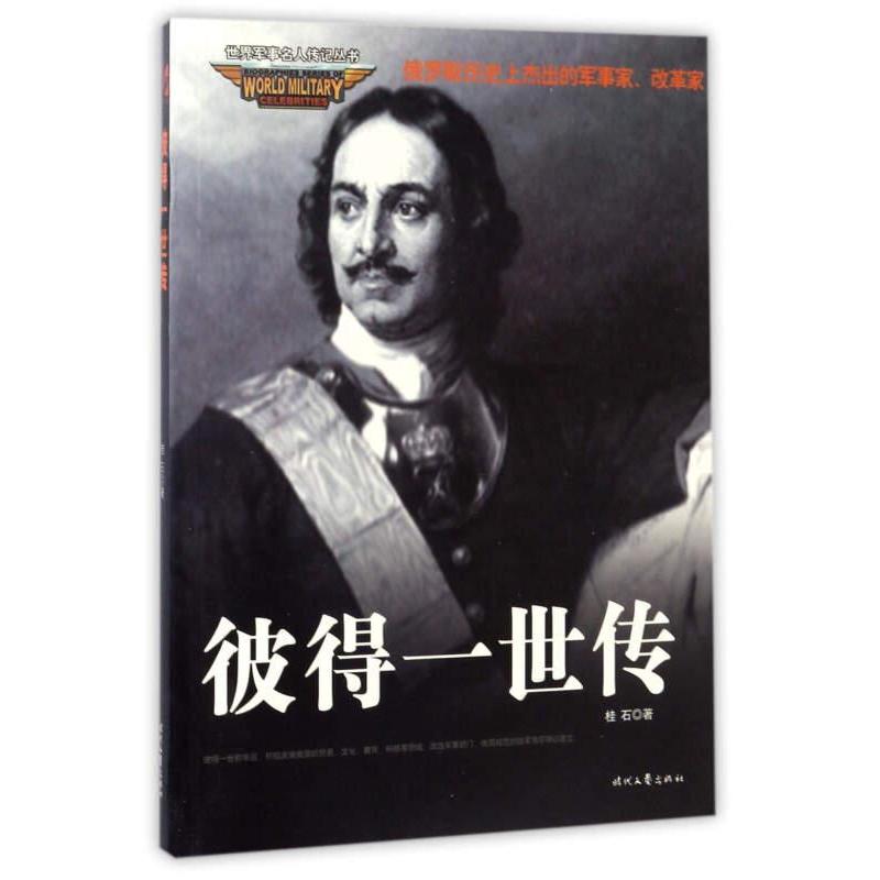 彼得一世传 历史爱好者学术研究俄国改 革帝王传记改革历程政治策 略深度解读历史经典著9787538748291