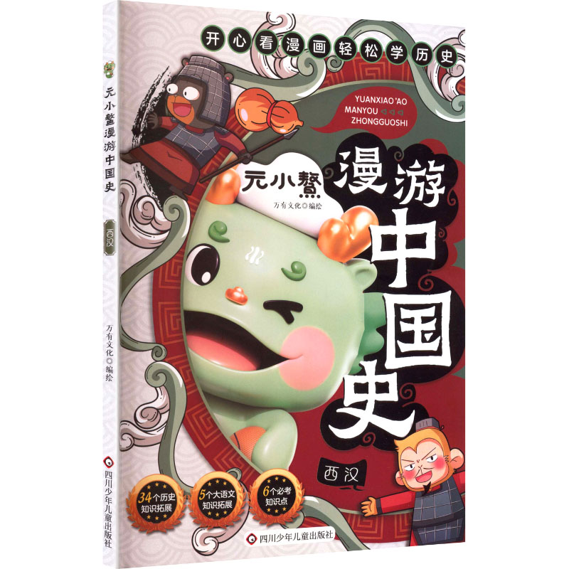 元小鳌漫游中国史 西汉 西汉 儿童启蒙 趣味故事 精美插图 历史入门 小学生用 子读 人物故事9787572818837