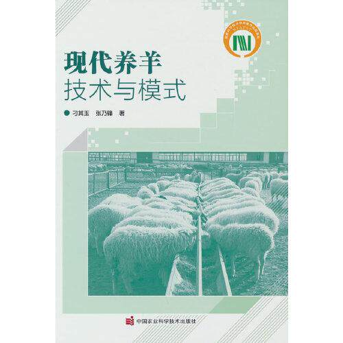 正版新书  现代养羊急速与模式  刁其玉 著 9787511654076 中国农业科学技术出版社有限公司