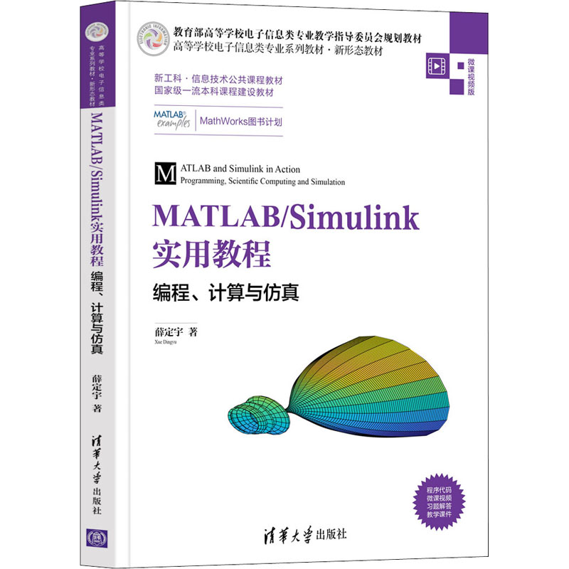 MATLAB/Simulink实用教程 编程、计算与 微课视频版 矩阵编程教程 实战技巧 计算方法详解 微课视频教学 9787302588801