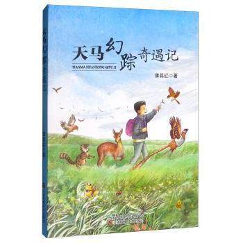 天马幻踪奇遇记薄其红江苏凤凰社9787558058639 天马幻踪奇遇记 薄其红著 儿童文学经典 奇幻冒险故事 想象力培养 9787558058639