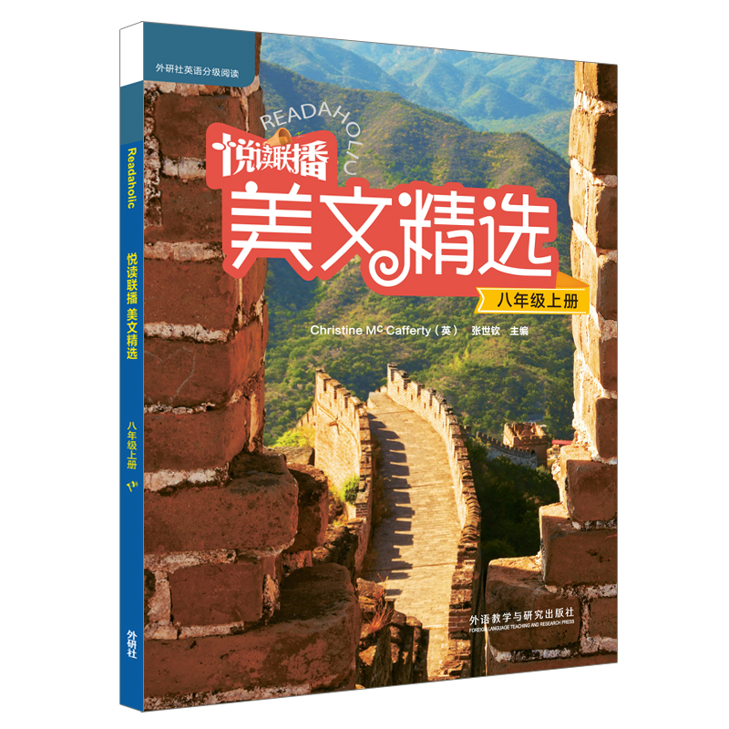 悦读联播美文精选(附光盘8上)/外研社英语分级阅读 外研社英语分级 八年级上册美文 附光盘英语 经典美文精选 9787513568357