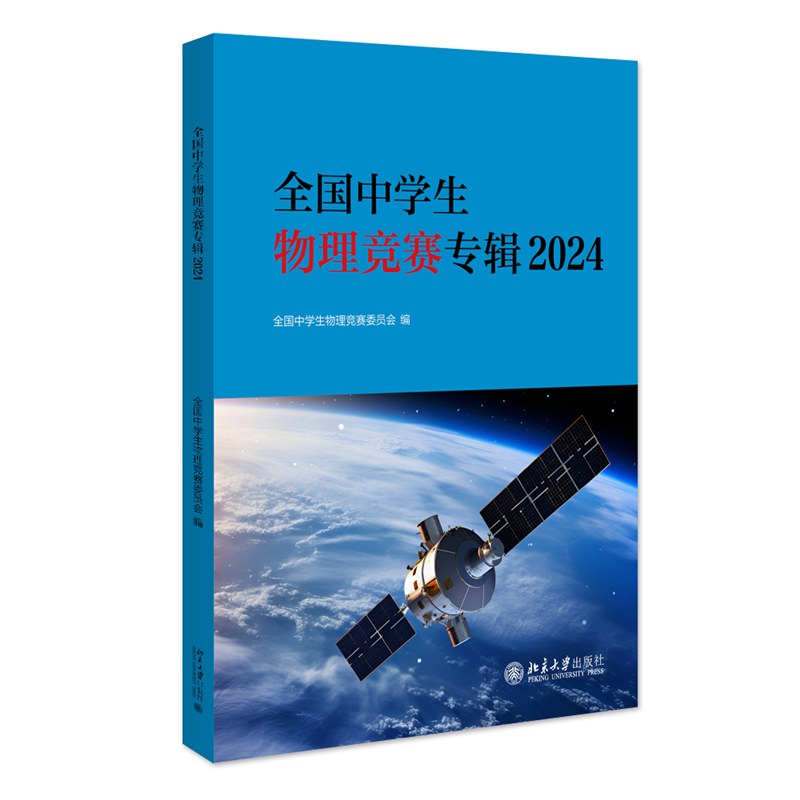 全国中学生物理竞赛专辑2024 真题解析 解题技巧 知识点精讲 历年真题 高分攻略 思维训练 题型分类9787301356463
