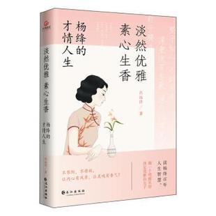 素心生香 杨绛 长江出版 包邮 社 9787549284467 淡然优雅 吕远洋著 正版 才情人生