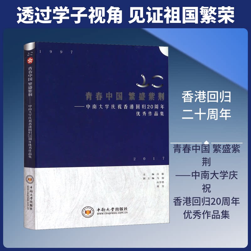 青春中国 繁盛紫荆——中南大学庆祝香港回归20周年作品集 香港回归20周年 中南大学作品集 青春中国精选 9787548730439