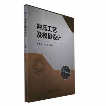 冲压工艺及模具设计 机械工程专业教材 系统知识体系 案例详解 零基础适用  9787576324709