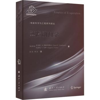 正版包邮 蒸发动力学 Denis N. Gerasimov,Eugeny I. Yurin 著 张蕊，程杰 译 9787118128949 国防工业出版社