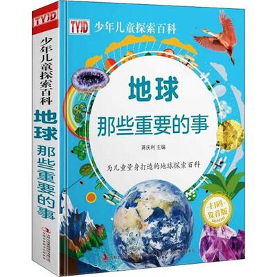 地球那些重要的事 地球科普 重要事件 自然奇观 人类影响 图文并茂 亲子阅读 知识拓展 解读 9787558192074