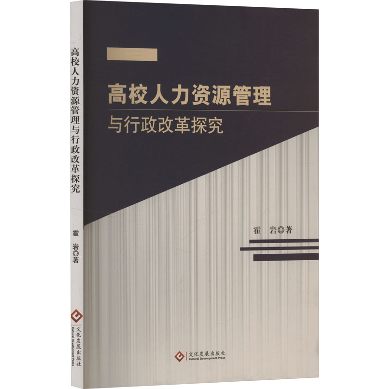 正版包邮 高校人力资源管理与行政改革探究 霍岩 著 9787514242522 文化发展出版社