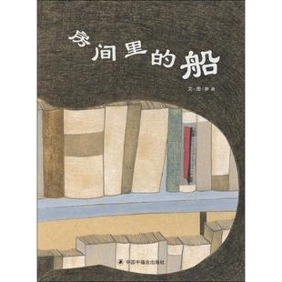 船 房间里 徐进 9787507226324 社 正版 中国中福会出版 包邮