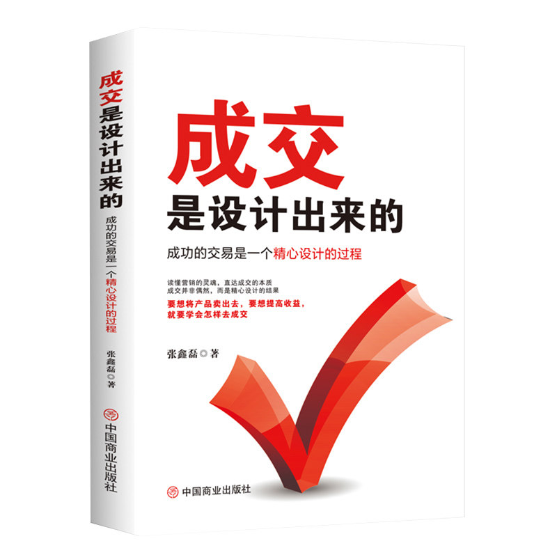成交是设计出来的 职场销售实战案例 设计思维方法 业绩提升工具 商业策略指南 9787520831765
