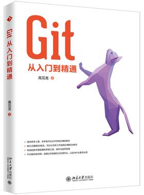 正版包邮 Git从入门到精通 高见龙 9787301305874 北京大学出版社