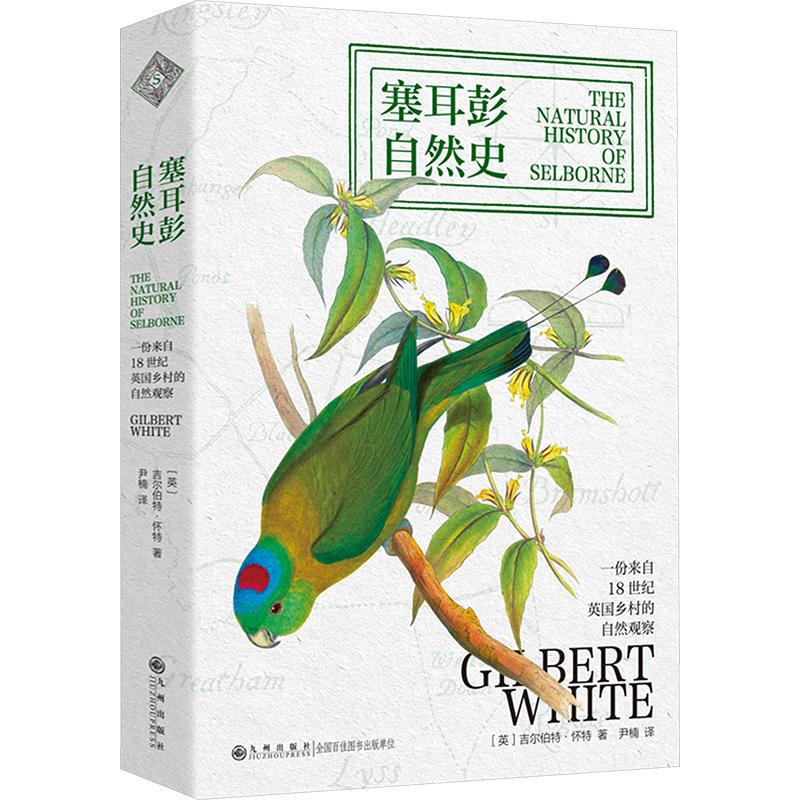 正版包邮 塞耳彭自然史 (英)吉尔伯特·怀特 著 尹楠 译 9787522547893 九州出版社
