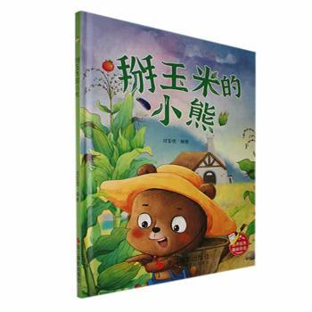 正版包邮 掰玉米的小熊(精) 刘宝恒编著 9787551445009 浙江摄影出版社