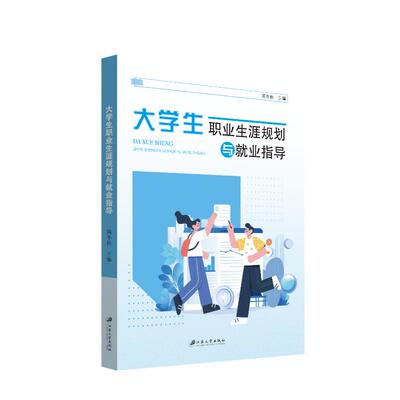 大学生职业生涯规划与就业指导 应届生适用 求职技巧解析 简历模板指南 面试技巧解析 职场礼仪规范9787568425353