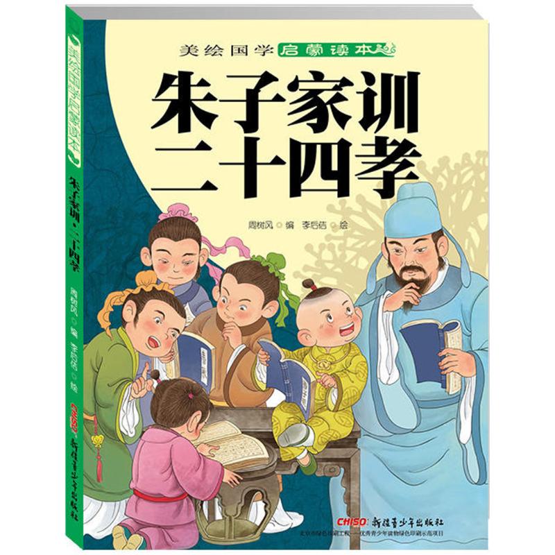 正版新书朱子家训·二十四孝周树风编;李后佶绘 9787551563451新疆青少年出版社