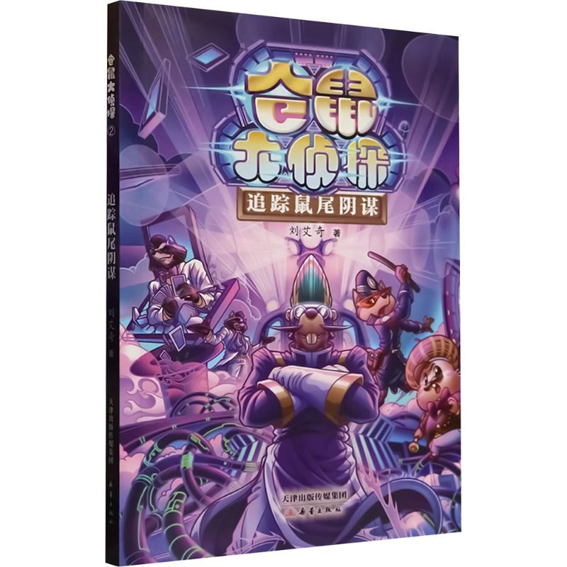 追踪鼠尾阴谋/仓鼠大侦探 侦探解谜 悬疑剧情 趣味故事 角色冒险 儿童启蒙 精美插图 揭露9787530779163