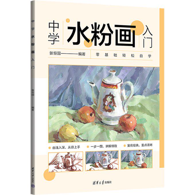 中学水粉画入门 基础技法 色彩搭配 步骤教学 零基础入门 实用案例 系统教程 高清插图 经典教材9787302645917