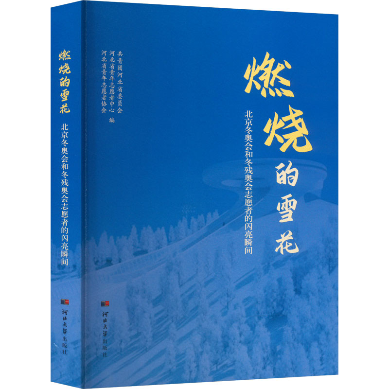 燃烧的雪花-北京和残志愿者的闪亮瞬间 青春力量 冰雪荣耀 奉献精神 团队协作 服务奥运 经典案例9787566621160
