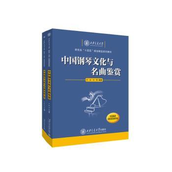 中国钢琴文化与名曲鉴赏(全2册) 中国钢琴史 经典名曲 全彩插图 深度解析艺术启蒙 审美提升 音乐鉴赏9787569337396