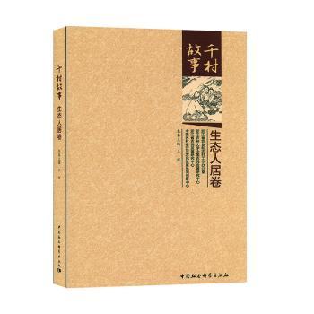 千村故事.生态人居卷 千村故事纪实 生态人居案例 乡村生态建设 传统村落保护 生态建筑设计 人居环境改善 9787520357647