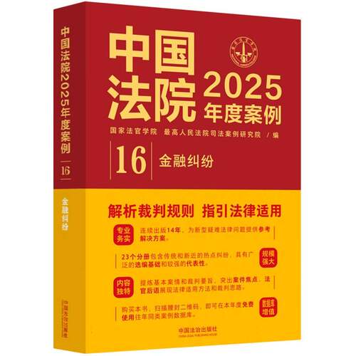 正版包邮 中国法院2025年度案例【16】金融纠纷 编者:法官学院//司法案例研究院| 9787521650433 中国法治