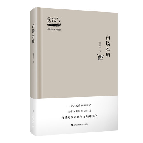 市场本质(精)/金融哲学三部曲/人大重阳学术作品系列 金融哲学三部曲 市场本质解析 人大重阳学术 金融理论研究 9787564236014
