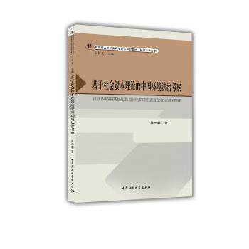 正版包邮 基于社会资本理论的中国环境法治考察 徐忠麟 著 9787516189061 中国社会科学出版社