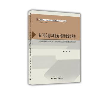 正版包邮 基于社会资本理论的中国环境法治考察 徐忠麟 著 9787516189061 中国社会科学出版社