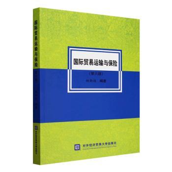 国际贸易运输与保险(第6版) 外贸从业者教材 第6版更新 系统讲解运输保险知识 解决外贸实操问题 9787566325600