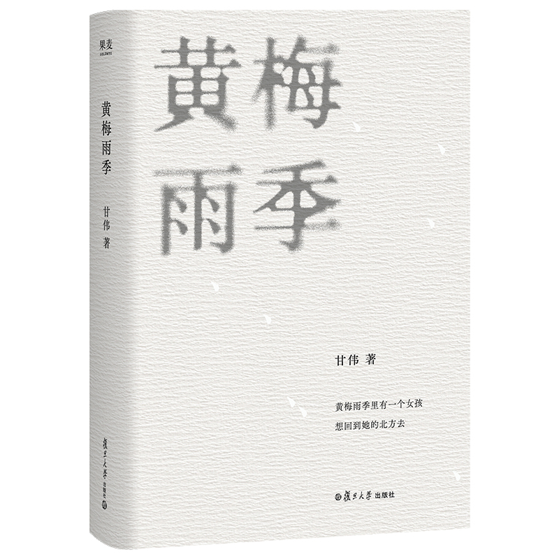 正版包邮 黄梅雨季 甘伟 9787309182514 复旦大学