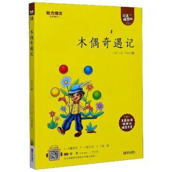 正版包邮 木偶奇遇记(彩色插图版) [意]卡洛·科洛迪,央美阳光,谭旭东 等 9787555274988 青岛出版社有限公司