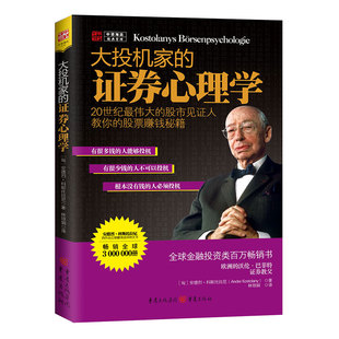 正版包邮 大投机家的券心理学 [匈]安德烈?科斯托拉尼  著,林琼娟　译；中资海派  出品 9787536684218 重庆出版社