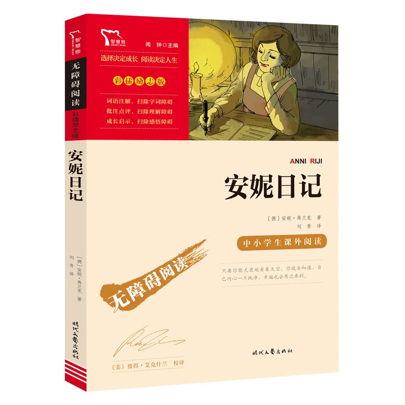 正版包邮 无障碍阅读&middot;彩插励志版《安妮日记》 (德)安妮&middot;弗兰克 9787538768411 时代文艺出版社