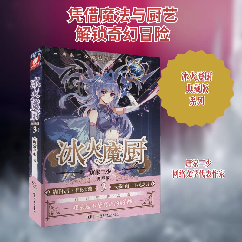 冰火魔厨(典藏版3) 唐家三少著 青少年奇幻小说 系列第三部 精美插图 湖南少儿出版社 出品 ISBN9787556258000
