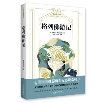 格列游记 青少年阅读 经典名著 全彩插图 提升想象力 文学启蒙 经典译本 精美装帧 培养兴趣9787548447337