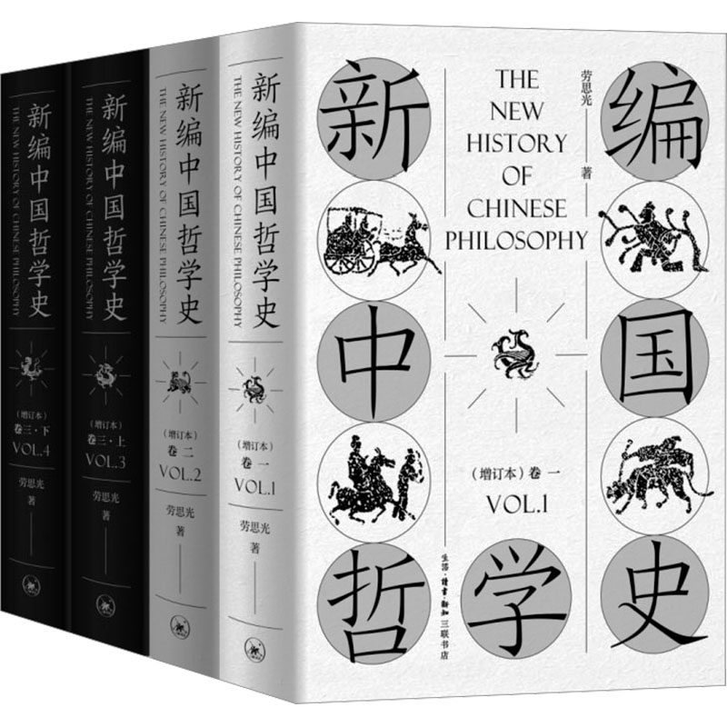 正版包邮 新编中国哲学史(增订本)(1-4) 劳思光 9787108067050 生活.读书.新知三联书店