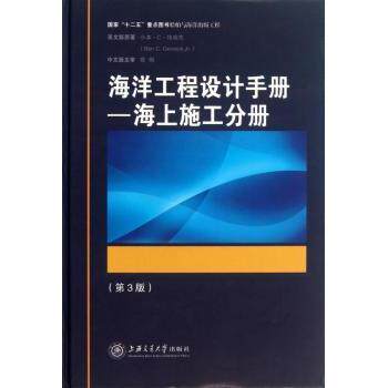 正版包邮 海洋工程设计手册:海上施工分册 (美)小本·C·格威克(Ben C. Gerwick, Jr.)著 9787313091475 上海交通大学出版社