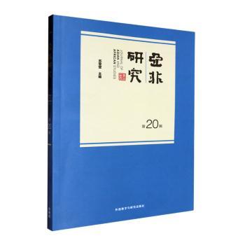 正版包邮 亚非研究(第20辑) 苏莹莹主编 9787521350241 外语教学与研究出版社