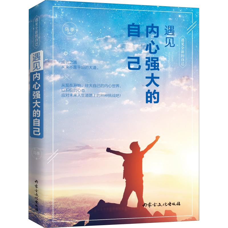 正版包邮 遇见内心强大的自己 马季著 9787552113488 内蒙古文化出版社